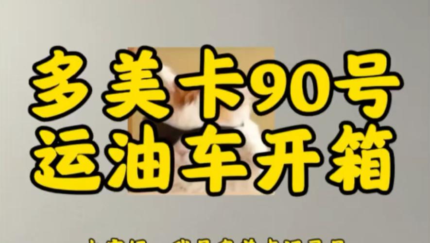 多美卡90号运油车开箱评测 精致工业之美的微缩呈现